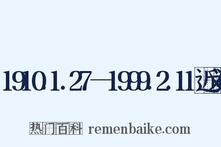 1910.1.27--1999.2.11近义词是什么意思的图片